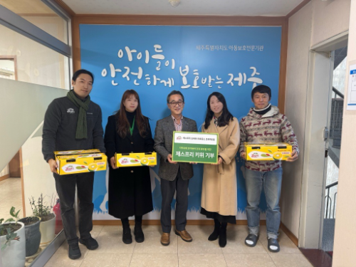 제스프리, 연말 맞아 제주 아동보호전문기관에 국내산 썬골드키위 후원