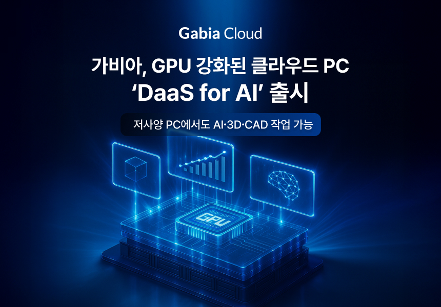 가비아, GPU 강화 클라우드 PC 서비스 ‘DaaS for AI’ 출시
