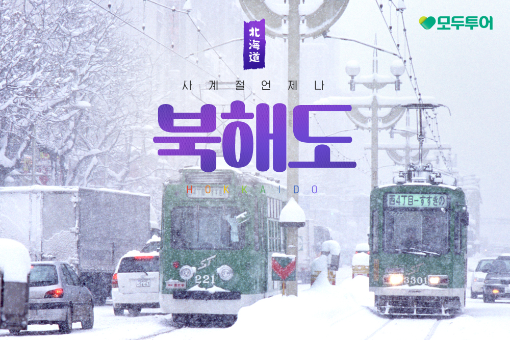 모두투어, 온천·설경·미식 담은 ‘북해도 프리미엄 겨울 기획전’ 출시