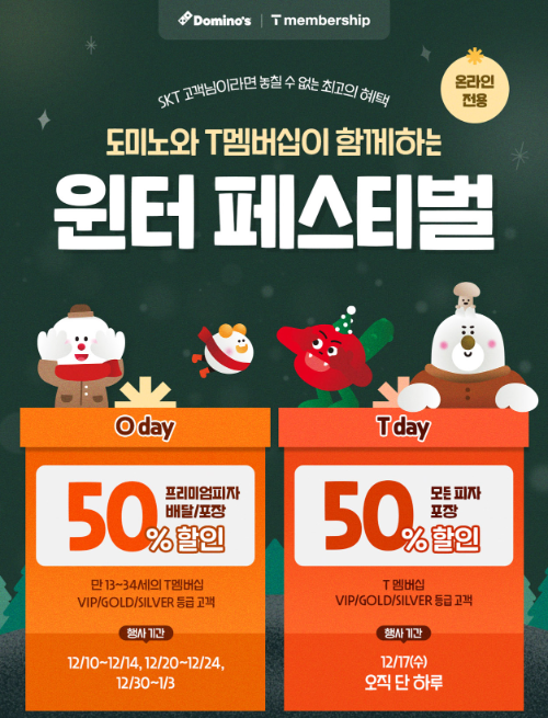 도미노피자, T멤버십 고객 대상 ‘윈터 페스티벌’ 진행