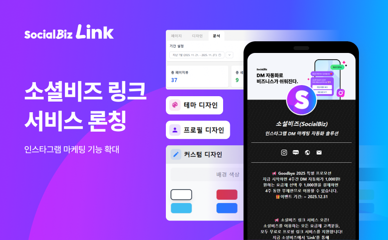 NHN데이터, 소셜비즈 링크 서비스 신규 출시