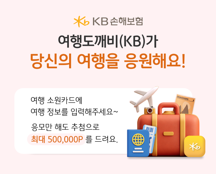 KB손보, 여행 소원빌기 ‘여행도깨비(KB) 이벤트’ 실시