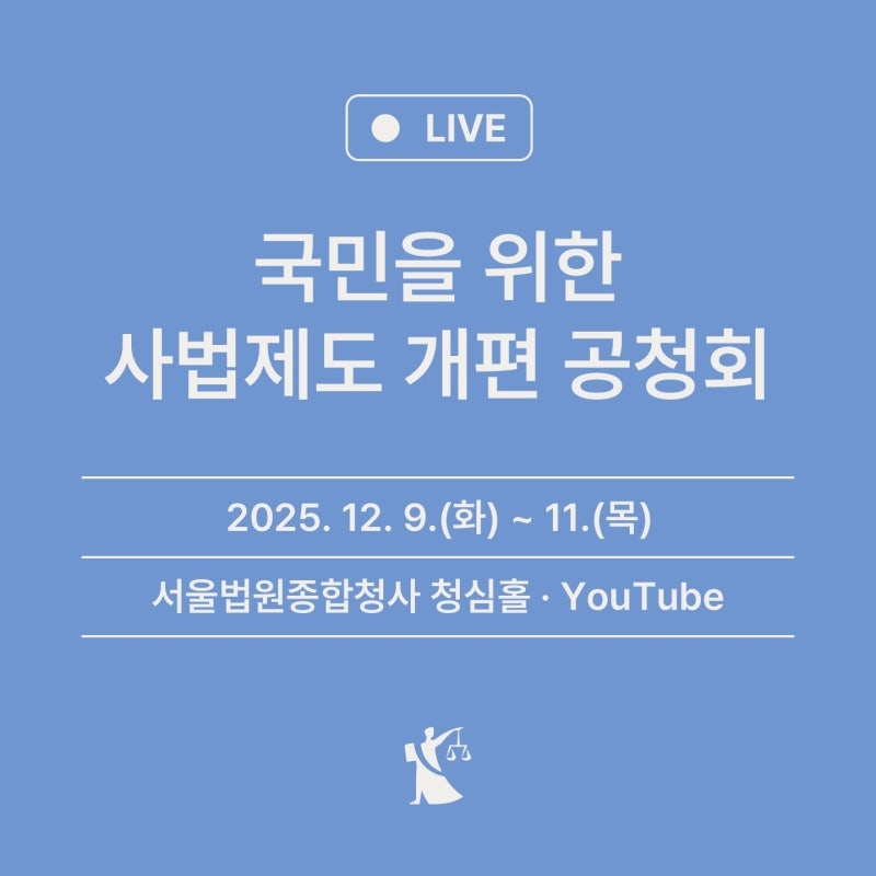 대법, 사흘간 '국민 위한 사법제도 공청회'…공론장서 각계 논의