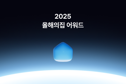 오늘의집, 연말 맞아 ‘2025 올해의집’ 어워드 진행