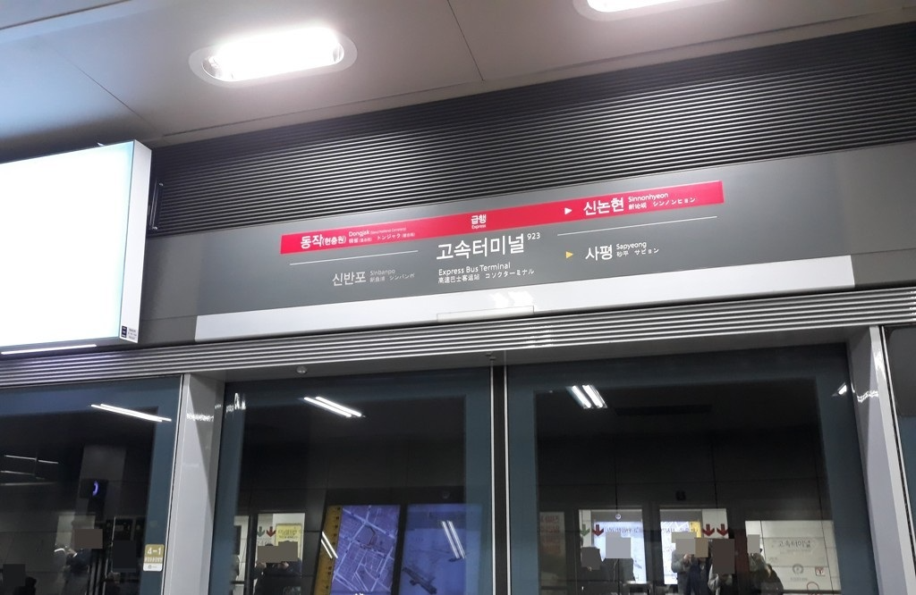 고속터미널역(사진=연합뉴스)