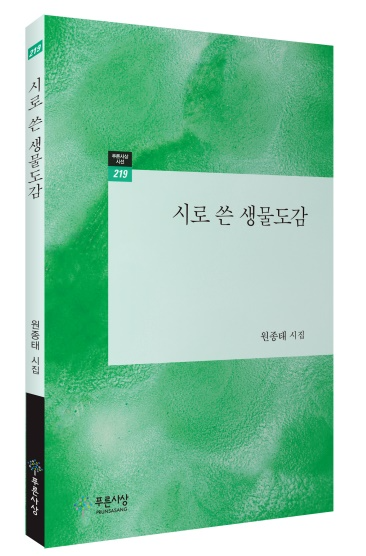 시로 쓴 생물도감. (제공=통영거제환경운동연합)