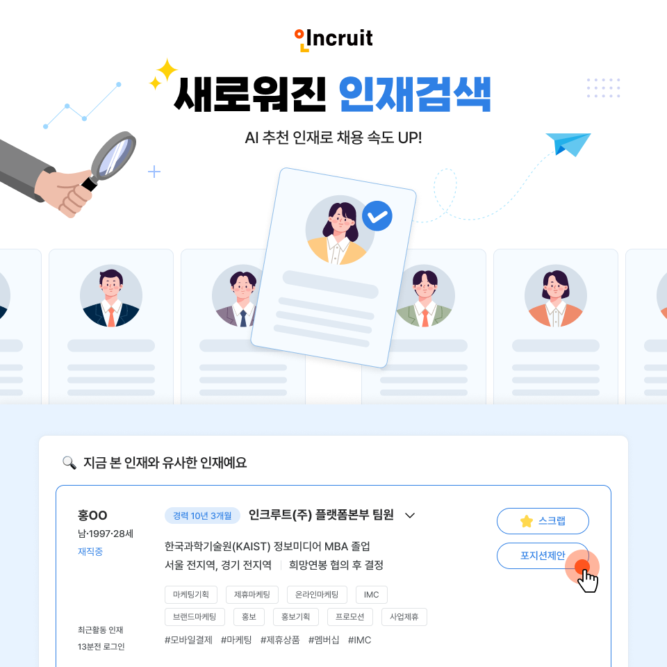 인크루트, LLM 기반 인재검색 기능 강화