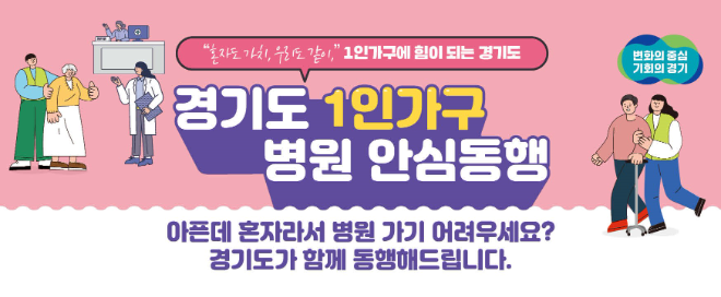 경기도 ‘1인가구 병원안심동행’ 서비스, 올해 이용 1만 건 돌파