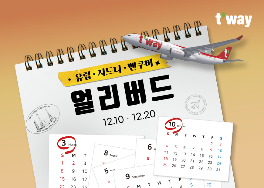 티웨이항공, 유럽·시드니·밴쿠버 노선 얼리버드 프로모션 진행