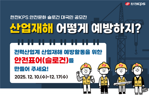 한전KPS, 안전문화 슬로건 대국민 공모