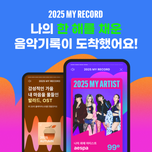 멜론, ‘2025 MY RECORD’ 서비스 오픈
