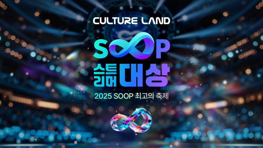 SOOP, ‘2025 스트리머 대상’ 세부 프로그램 및 시상식 구성 공개
