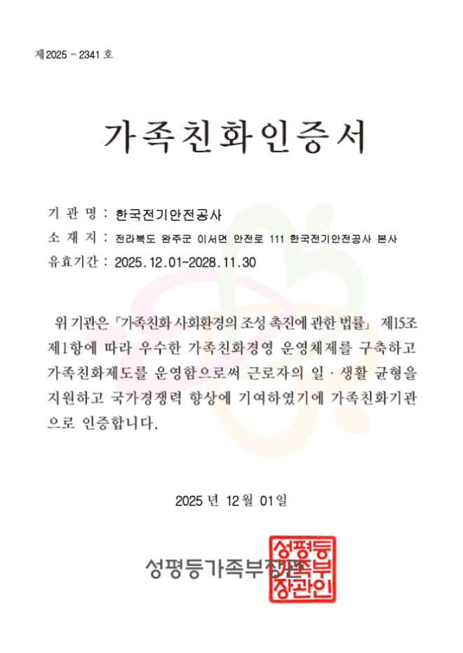 전기안전공사, ‘가족친화기업’ 12년 연속 선정