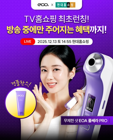 EOA, ‘풀쎄라 프로’ 현대홈쇼핑 론칭 기념 프로모션 진행