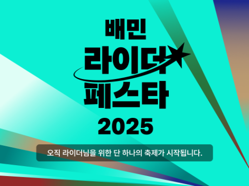 우아한청년들, 국내 최초 라이더 전용 축제 ‘배민라이더페스타’ 개최