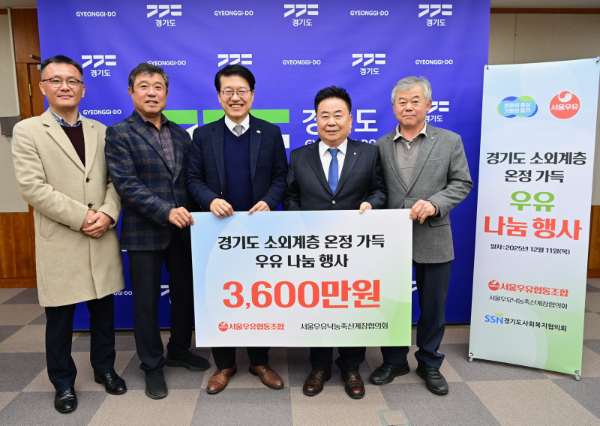 서울우유, 경기도 소외계층에 멸균우유 3만 3천여 개 기부