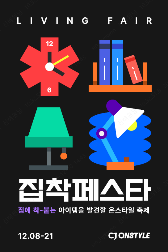 CJ온스타일, 연말 최대 리빙 행사 '집착페스타' 개최