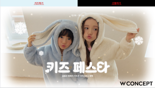 W컨셉, 연말 결산 '키즈 페스타' 개최