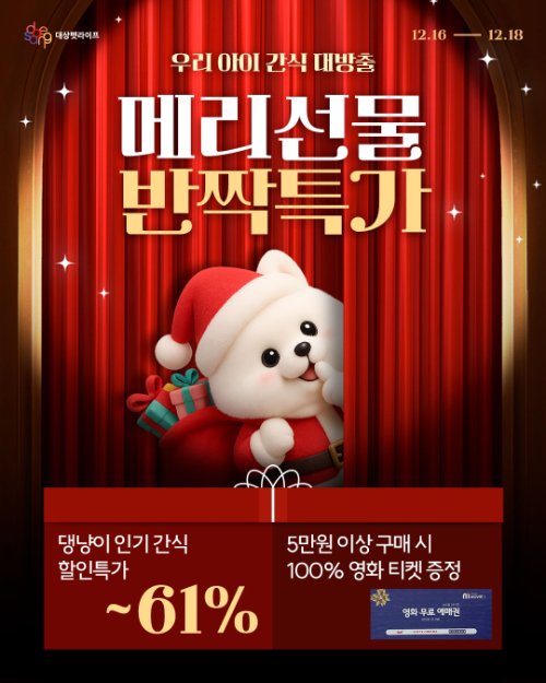 대상펫라이프, 대상펫몰에서 연말 맞이 할인 프로모션 진행