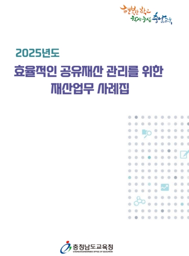 충남교육청, 재산업무 사례집 제작·보급