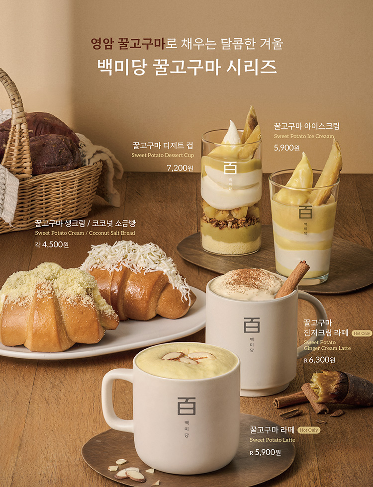 남양유업 백미당, 영암 고구마 활용 겨울 한정 메뉴 6종 출시