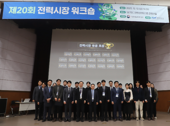 전력거래소, 제20회 전력시장 워크숍 성료 기념사진 전경. (사진=전력거래소)