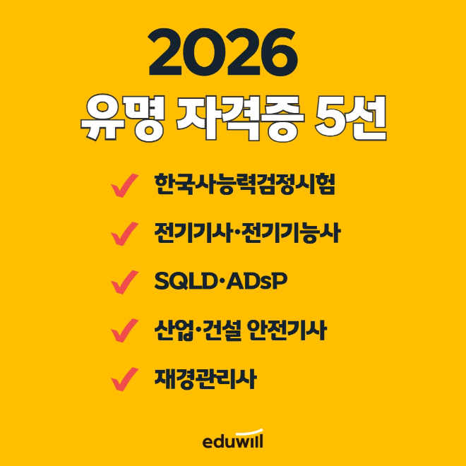 에듀윌, 2026 자격증 트렌드 발표...“산업 대전환, 자격증 지형도 바꾼다”