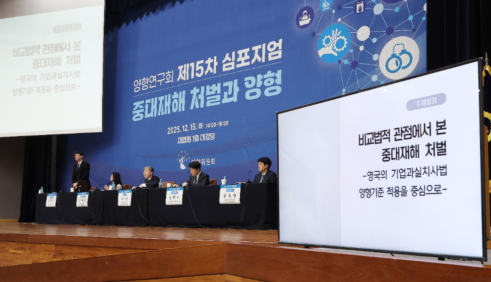 대법에서 열린 중대재해 처벌과 양형 심포지엄(사진=연합뉴스)