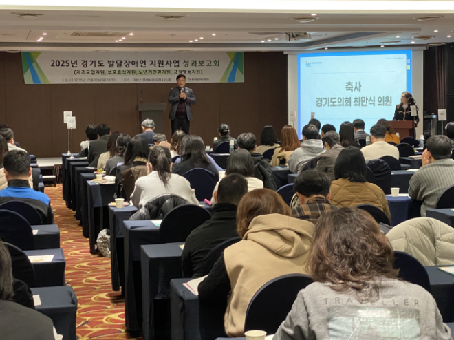 2025년 경기도 발달장애인 지원사업 성과보고회 / 경기도의회