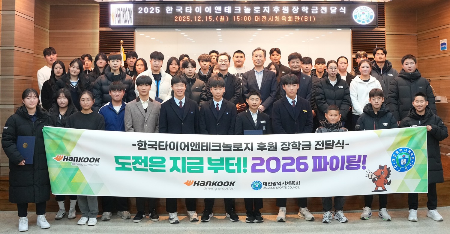 한국타이어, 2025 대전시 우수 체육선수 장학금 전달