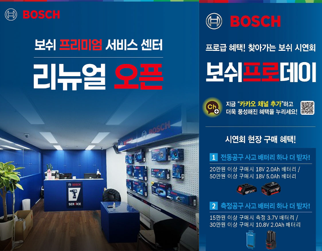 보쉬 오프라인 서비스 및 소통 강화.(사진=보쉬 전동공구)