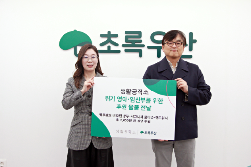 생활공작소, 초록우산에 위기 영아 및 임산부 지원 제품 2,600만 원 상당 기부