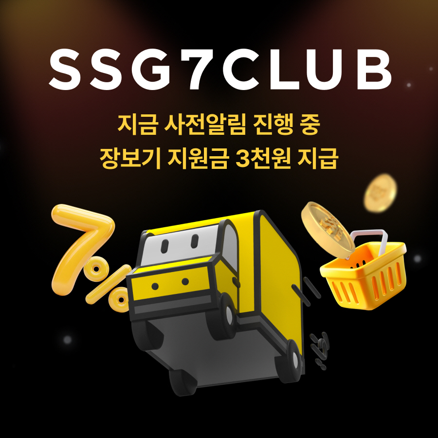 SSG닷컴, ‘쓱세븐클럽’ 론칭 알림 20만 돌파