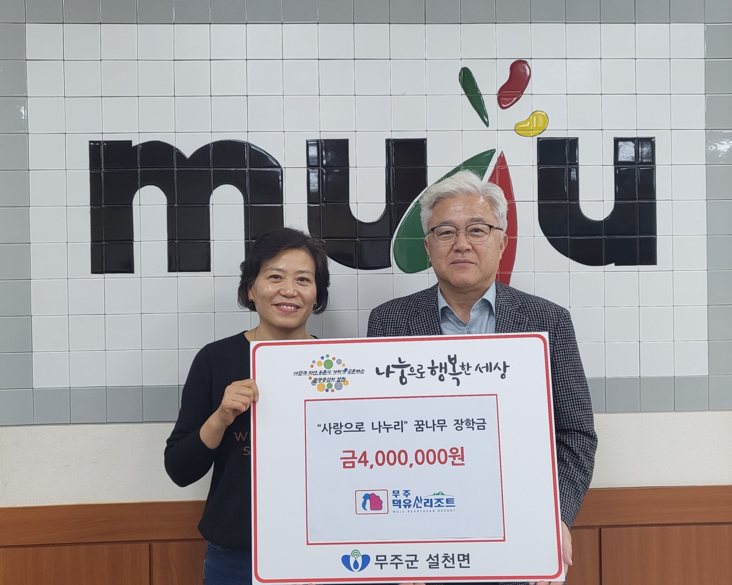 부영그룹 무주덕유산리조트 ‘사랑으로 나누리’ 성금 기부