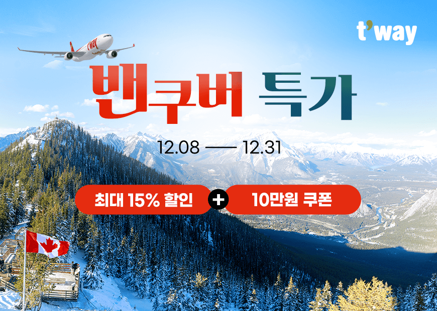 티웨이항공, 캐나다 밴쿠버 특가 프로모션 진행