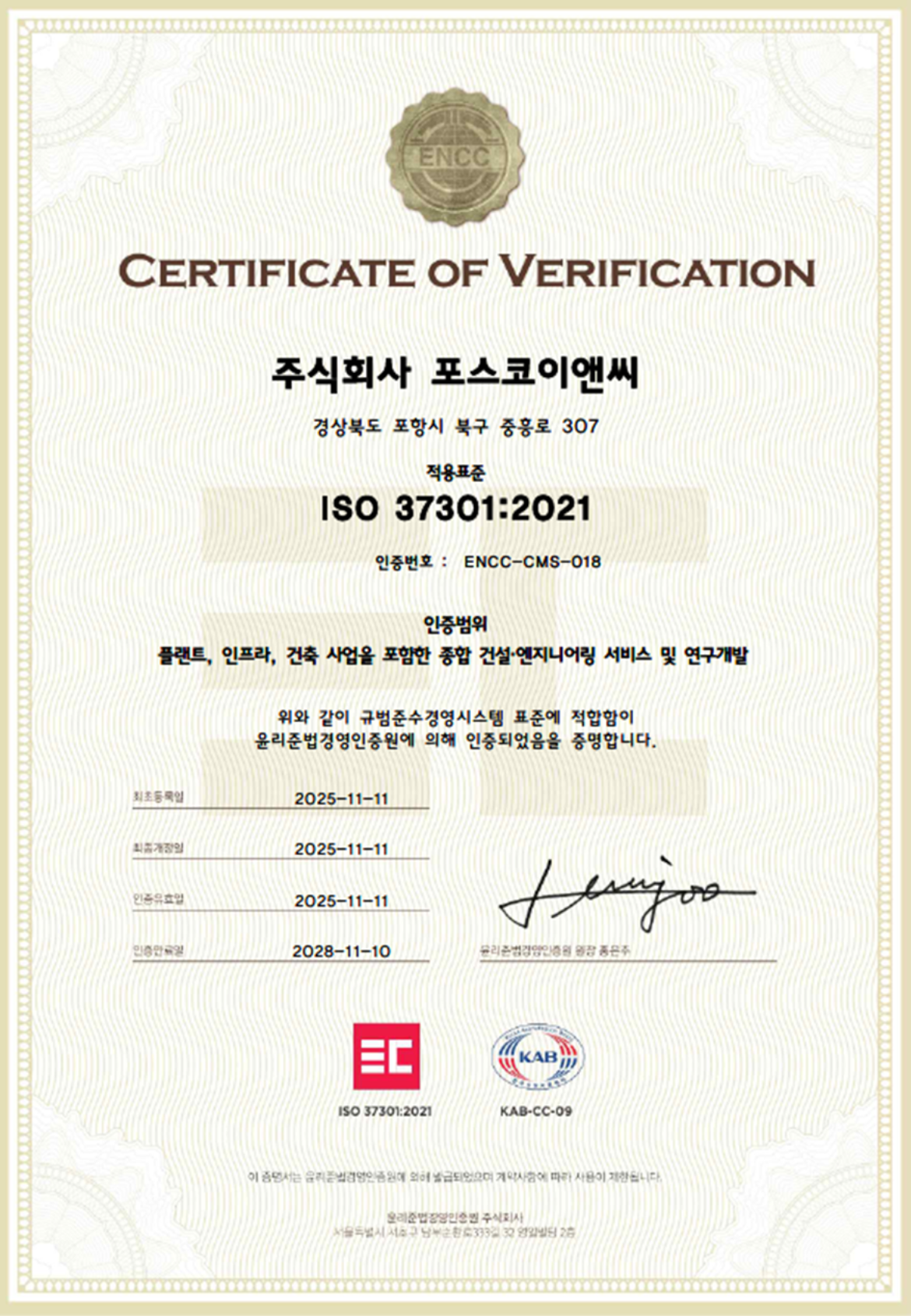 포스코이앤씨 ISO37301 인증서.(사진=포스코이앤씨)