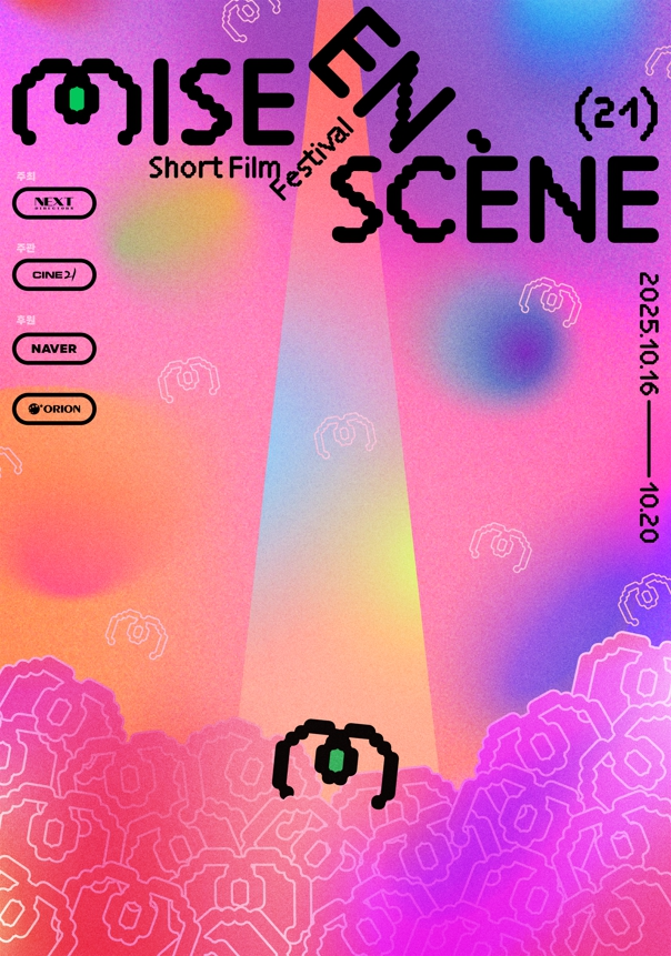 넷플릭스, 미쟝센단편영화제 수상작 스트리밍… 신진 창작자 지원 사격