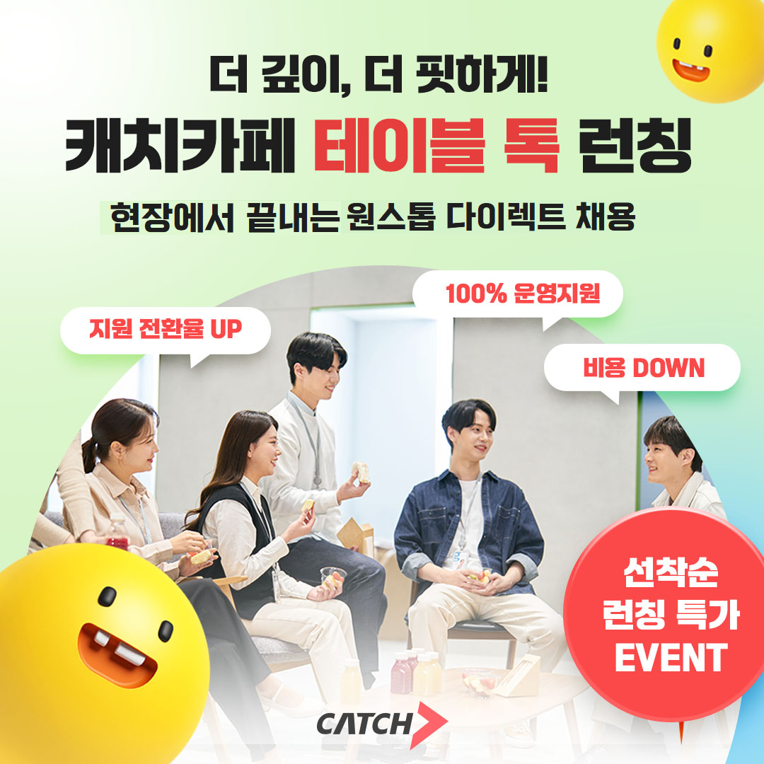 진학사 캐치, 서류 절차 없는 현장 채용 솔루션 '테이블 톡' 출시