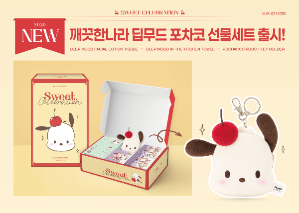깨끗한나라, 산리오 포차코 한정판 딥 무드 선물세트 출시