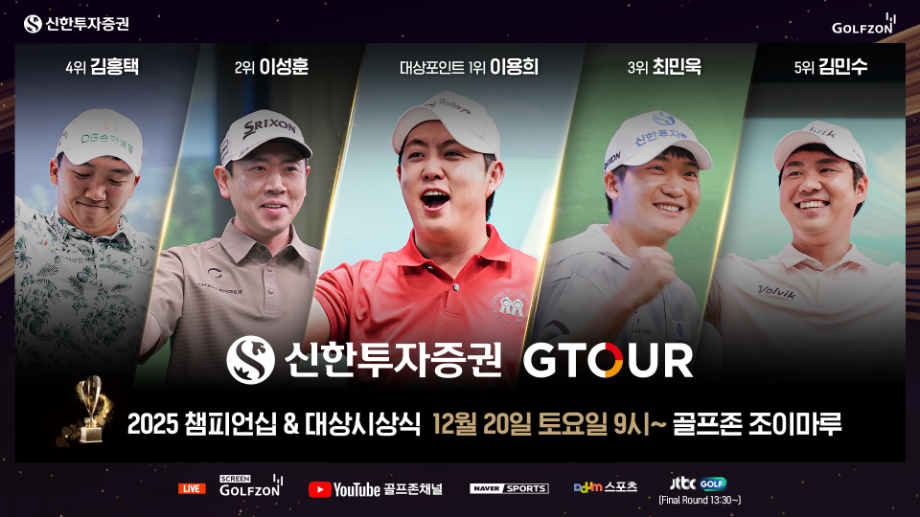 골프존, 20일 ‘2025 신한투자증권 GTOUR 챔피언십’ 및 대상시상식 개최