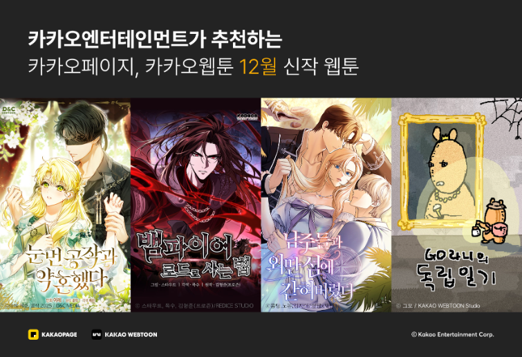 카카오엔터테인먼트, 12월 신작 웹툰 4종 공개