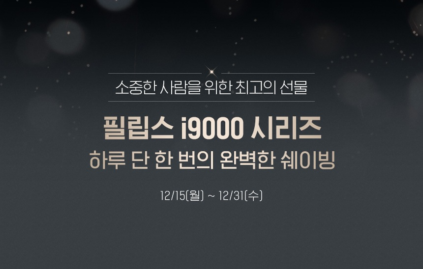 필립스코리아, 연말 맞이 전기면도기 할인 프로모션 진행