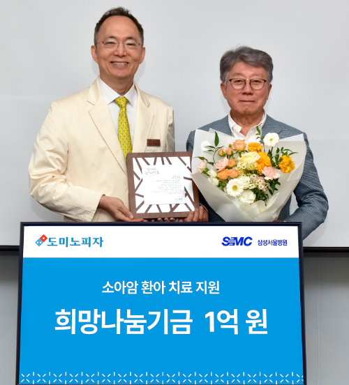 한국도미노피자, 삼성서울병원에 환아 치료비 1억 원 전달