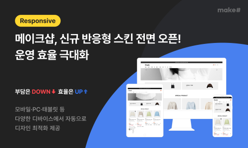 메이크샵 신규 반응형 스킨 전면 오픈하며 운영 효율 극대화
