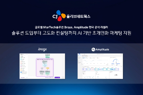 CJ올리브네트웍스 글로벌 솔루션 활용해 초개인화 마케팅 지원 강화