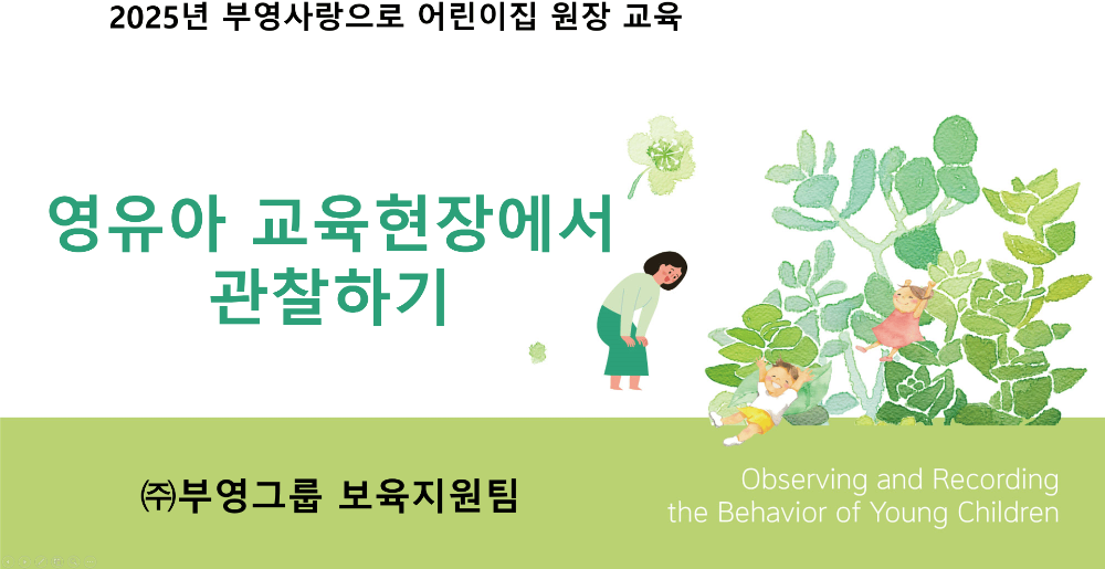 부영 사랑으로 어린이집 원장교육 자료.(사진=부영그룹)