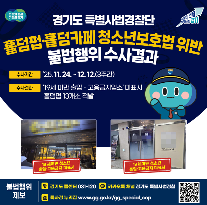 경기도, 청소년 출입 금지 홀덤펍·카페 불법행위 13곳 적발