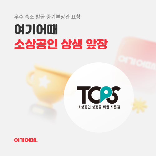 여기어때 임직원, 중기부 장관 표창 수상
