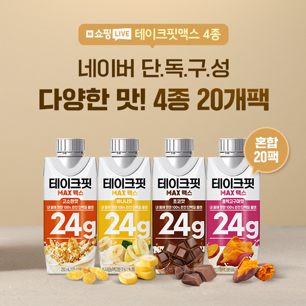 남양유업, 네이버 라이브서 ‘테이크핏 맥스’ 최저가 판매