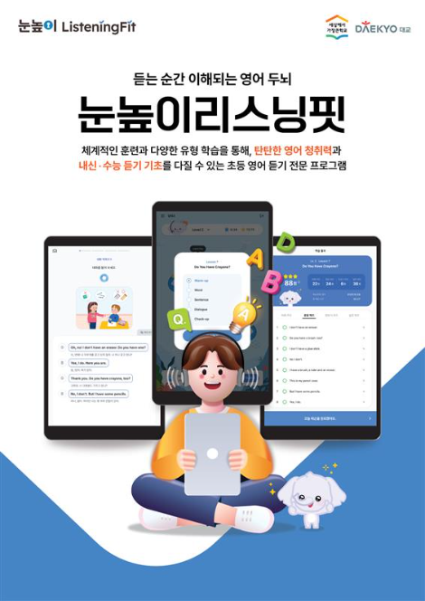 대교, 초등 영어 듣기 기초 강화 프로그램 ‘눈높이리스닝핏’ 출시